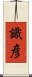 識彦 Scroll