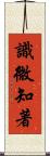 識微知著 Scroll