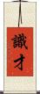 識才 Scroll