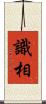 識相 Scroll