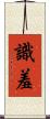 識羞 Scroll