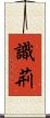 識荊 Scroll