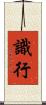 識行 Scroll