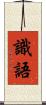 識語 Scroll