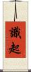 識起 Scroll