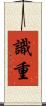 識重 Scroll