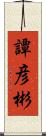 譚彦彬 Scroll