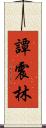 譚震林 Scroll