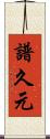 譜久元 Scroll