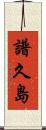 譜久島 Scroll