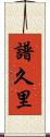 譜久里 Scroll
