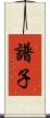 譜子 Scroll