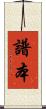 譜本 Scroll