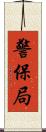 警保局 Scroll