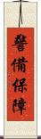 警備保障 Scroll