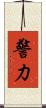 警力 Scroll
