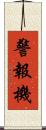 警報機 Scroll