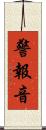 警報音 Scroll