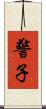 警子 Scroll