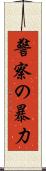警察の暴力 Scroll