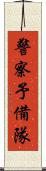 警察予備隊 Scroll