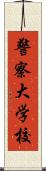 警察大学校 Scroll