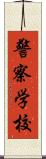 警察学校 Scroll