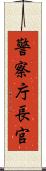 警察庁長官 Scroll