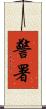 警署 Scroll