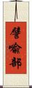 譬喩部 Scroll