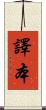 譯本 Scroll