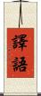 譯語 Scroll