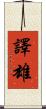 譯雄 Scroll
