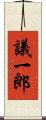 議一郎 Scroll