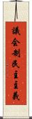 議会制民主主義 Scroll