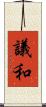 議和 Scroll