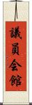 議員会館 Scroll