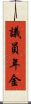 議員年金 Scroll