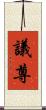 議尊 Scroll