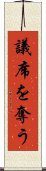議席を奪う Scroll