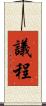 議程 Scroll