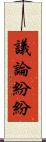 議論紛紛 Scroll