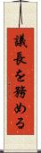 議長を務める Scroll