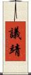 議靖 Scroll