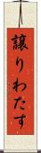 譲りわたす Scroll