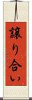 譲り合い Scroll