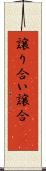 譲り合い Scroll