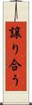 譲り合う Scroll