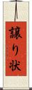 譲り状 Scroll