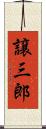 譲三郎 Scroll